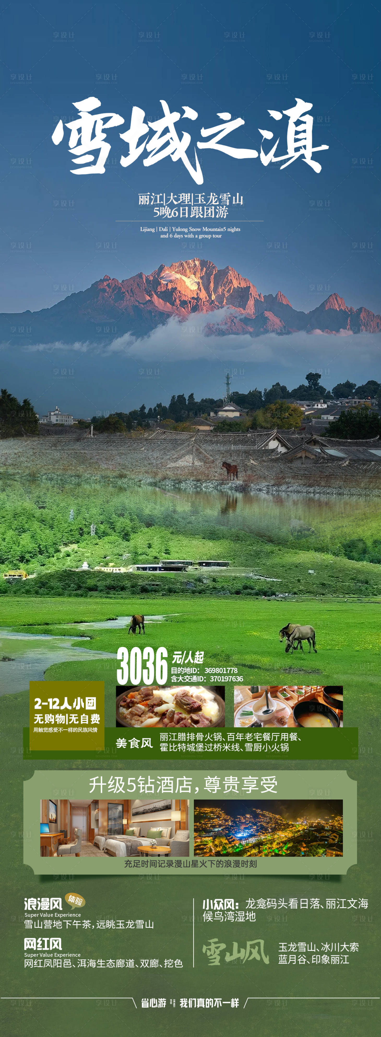 源文件下载【享设计】搜索编号：57620018980023387【云南旅游海报】