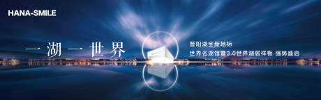源文件下載【享設計】搜索編號：67530018582411018【世界名湖管開放畫面廣告展板】