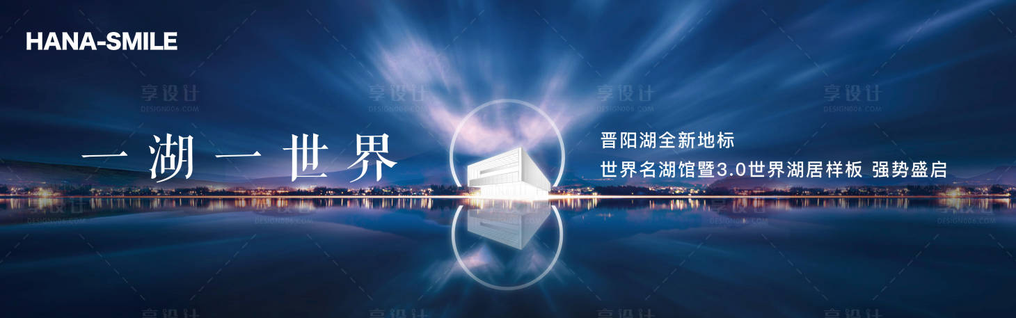 源文件下載【享設(shè)計(jì)】搜索編號(hào)：67530018582411018【世界名湖管開放畫面廣告展板】
