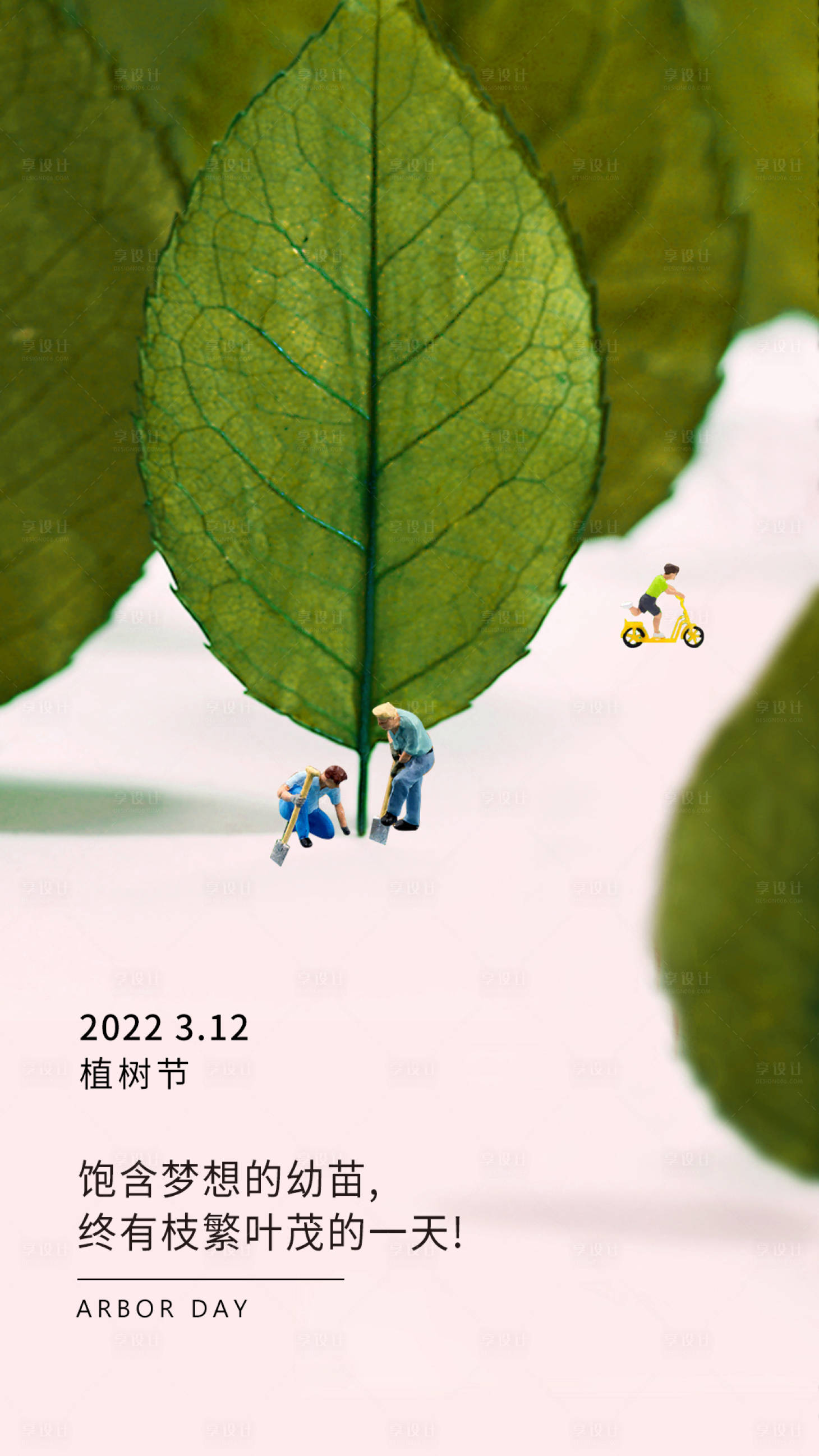 源文件下载【享设计】搜索编号：54920018763856490【植树节海报】