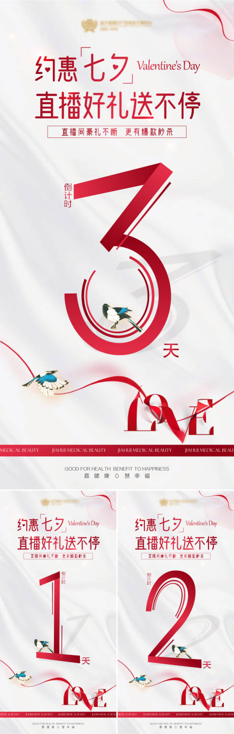 源文件下载【享设计】搜索编号：11360018802801511【医美七夕倒计时活动海报】