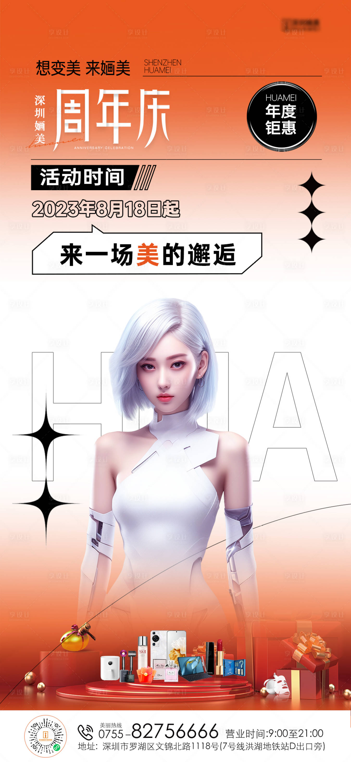 源文件下载【享设计】搜索编号：53230018953365636【医美周年庆海报】