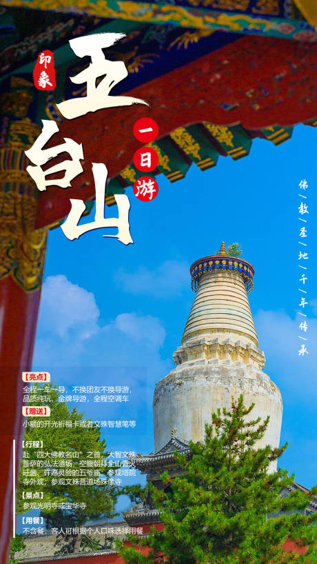 源文件下载【五台山旅游海报】编号：88440018481168366