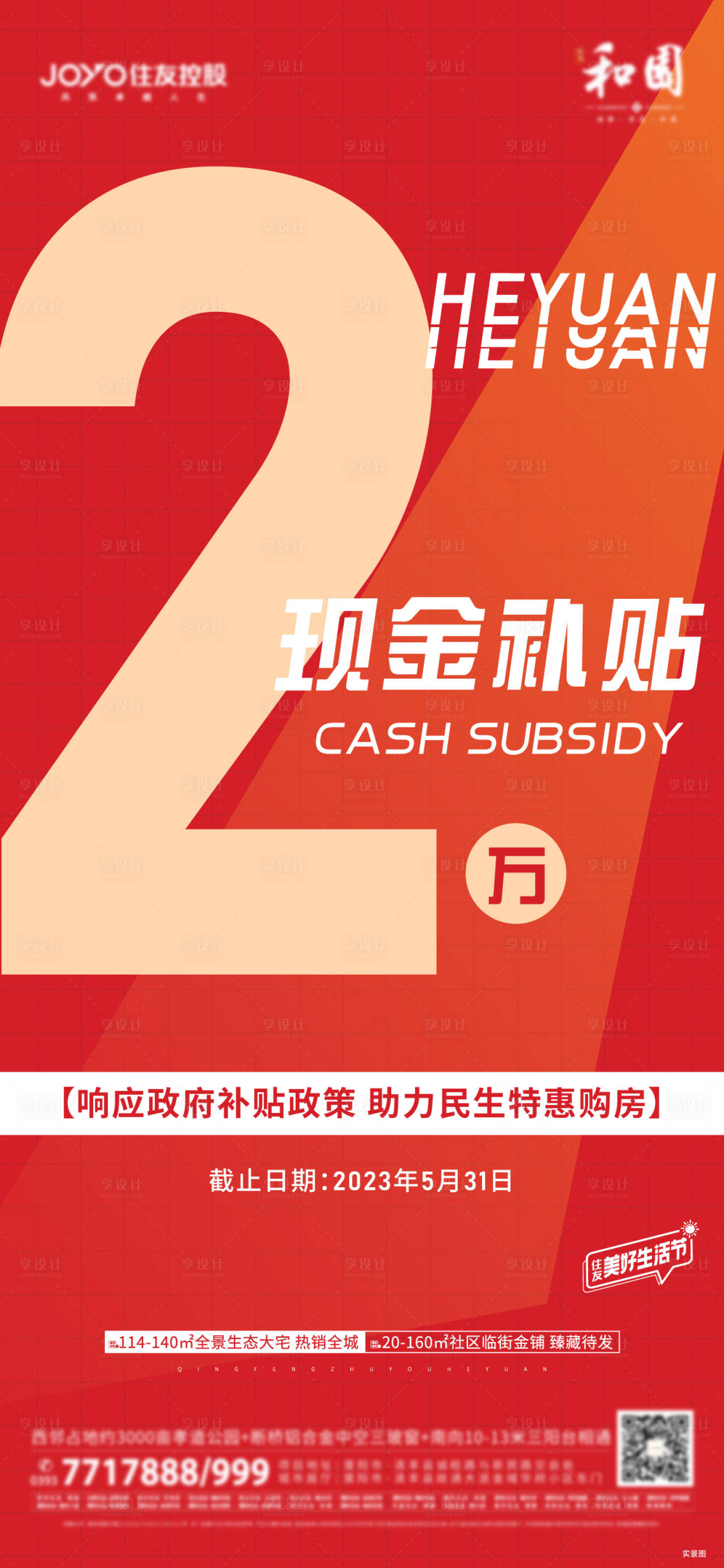 源文件下载【享设计】搜索编号：92310018863022816【补贴大字报海报】