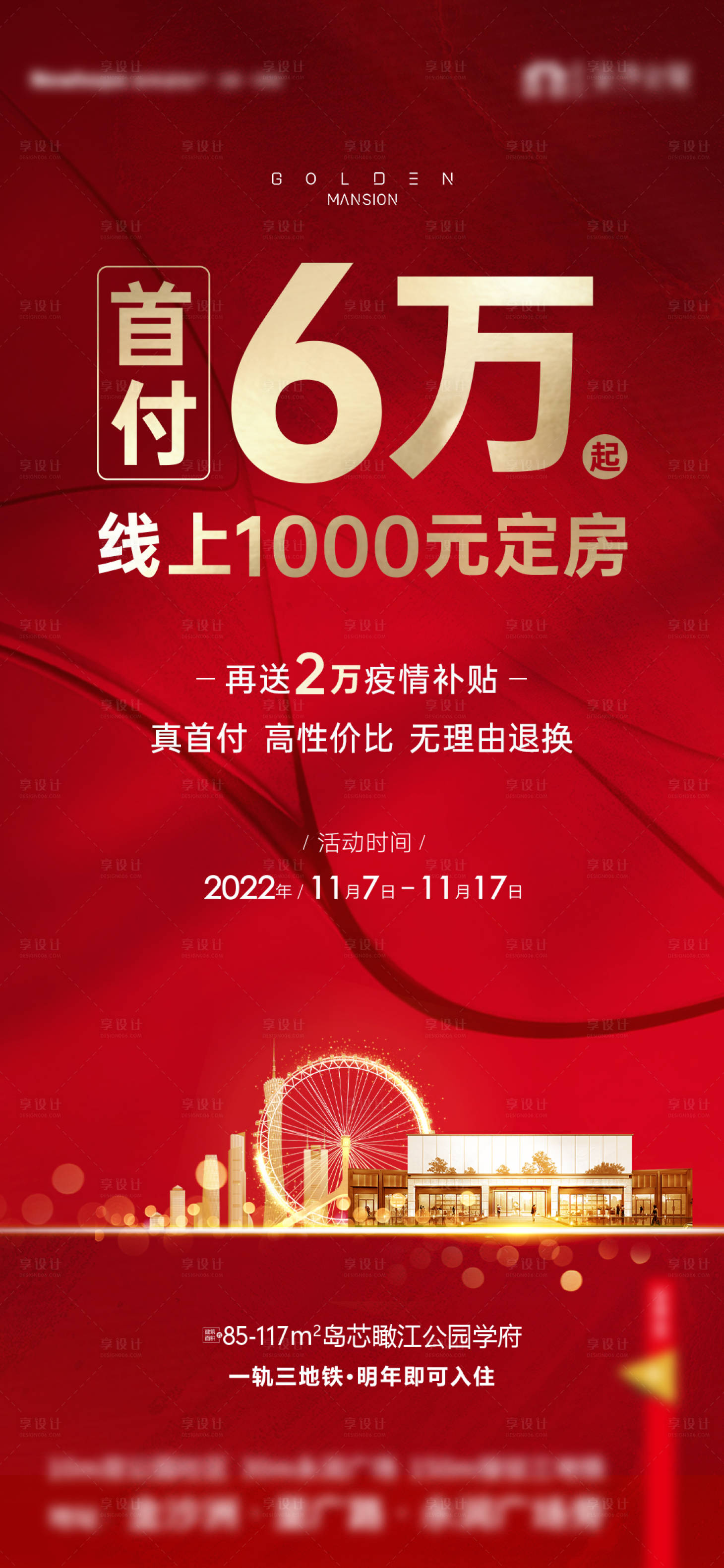 源文件下载【享设计】搜索编号：11490018597669212【地产促销活动海报】