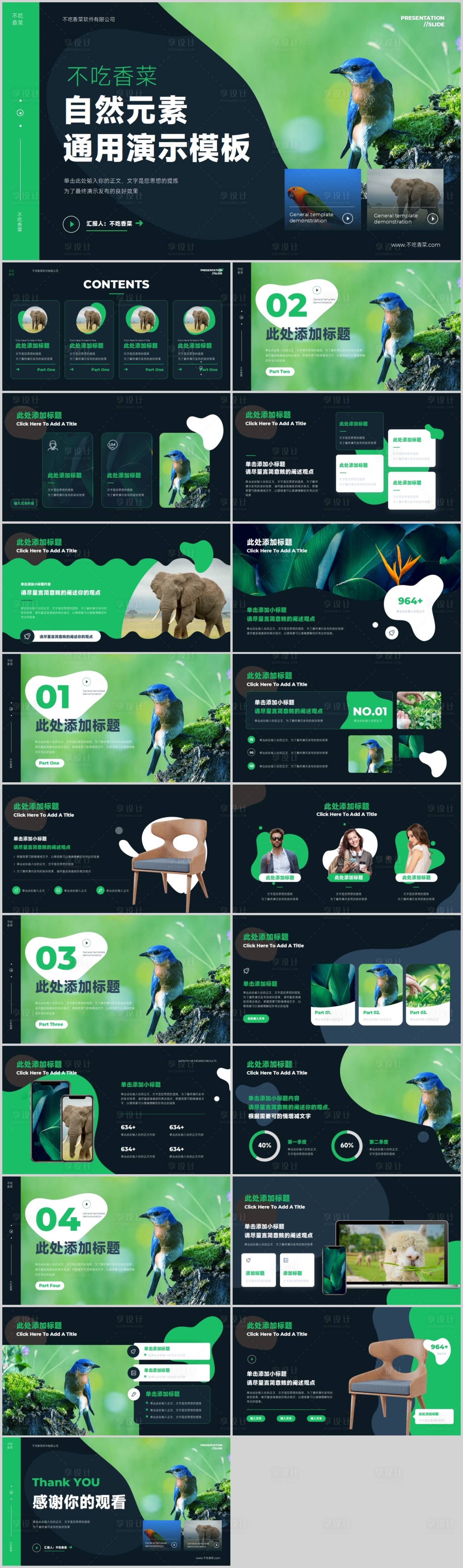 源文件下載【享設計】搜索編號：61550018692086993【深色自然元素通用演示模板.】