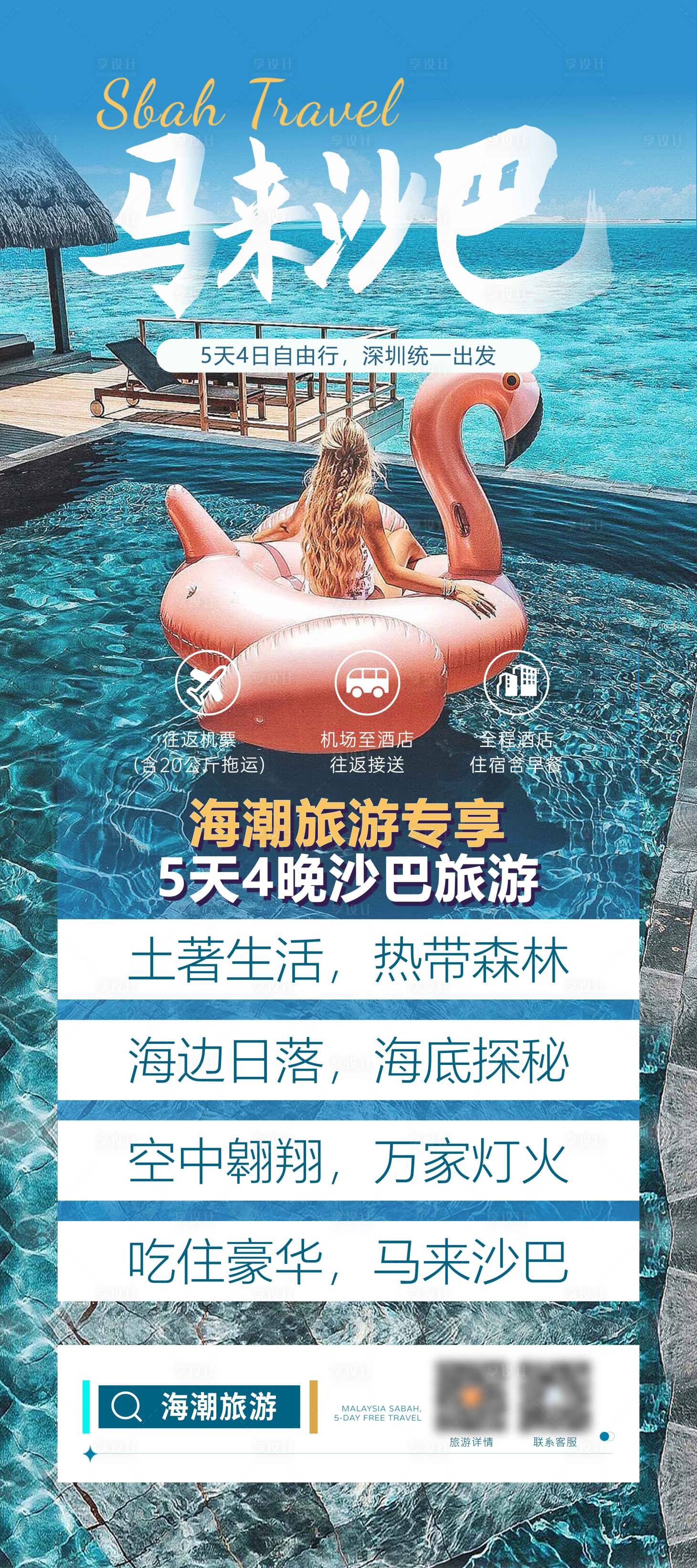 源文件下载【享设计】搜索编号：43430018958865371【马来沙巴旅游海报】