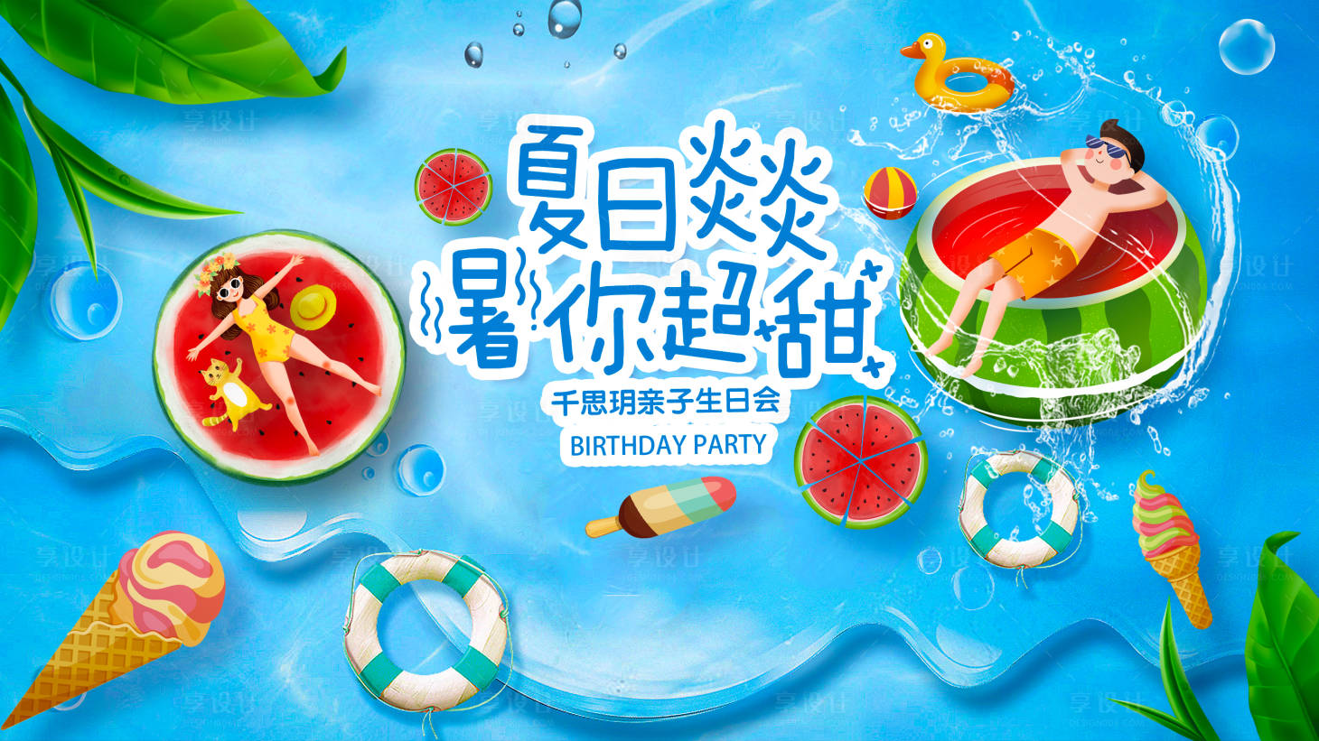 源文件下載【享設計】搜索編號：91960018469751744【夏日炎炎暑你超甜海報】