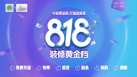 源文件下载【家装818活动展板】编号：26150019079713376