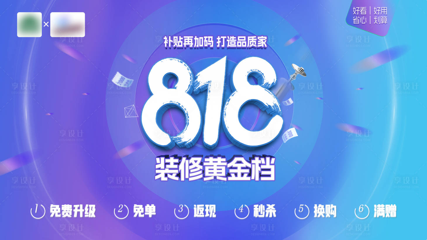 源文件下载【家装818活动展板】编号：26150019079713376