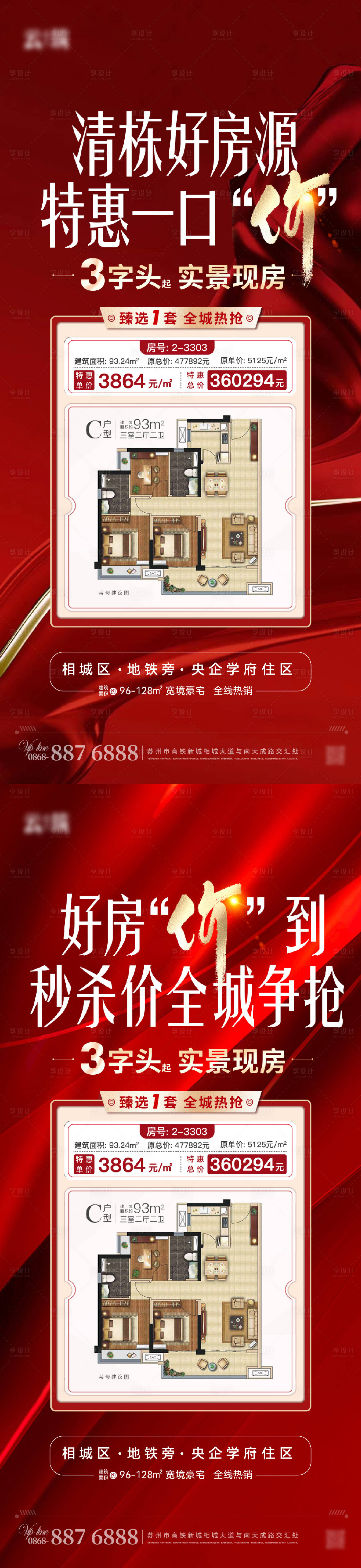 源文件下載【享設計】搜索編號：35300018424203948【特價房源海報】