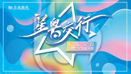源文件下载【品牌之星选拔大赛活动背景板】编号：55090018961411194
