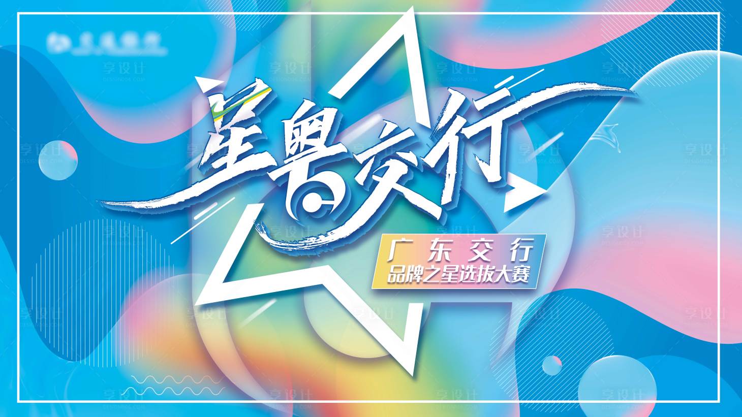 源文件下载【享设计】搜索编号：55090018961411194【品牌之星选拔大赛活动背景板】