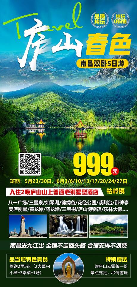 源文件下載【享設(shè)計(jì)】搜索編號(hào)：66440018504259716【春色廬山海報(bào)圖】