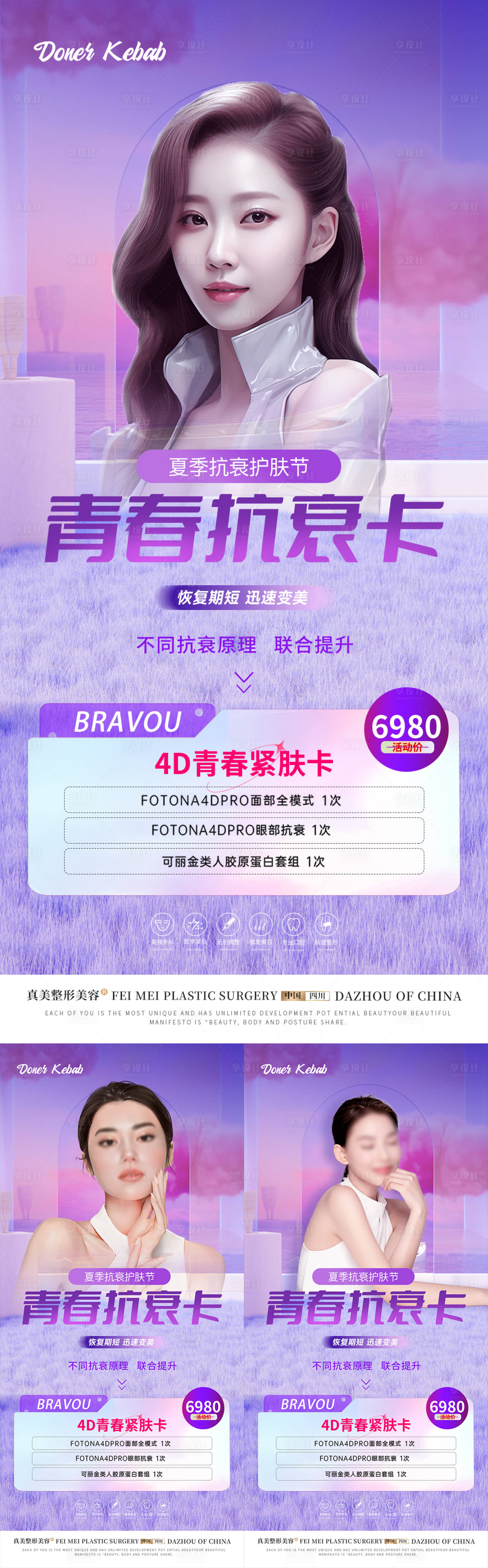 源文件下載【醫(yī)美夏季抗衰卡套餐宣傳系列海報(bào)】編號(hào)：18020018586111030