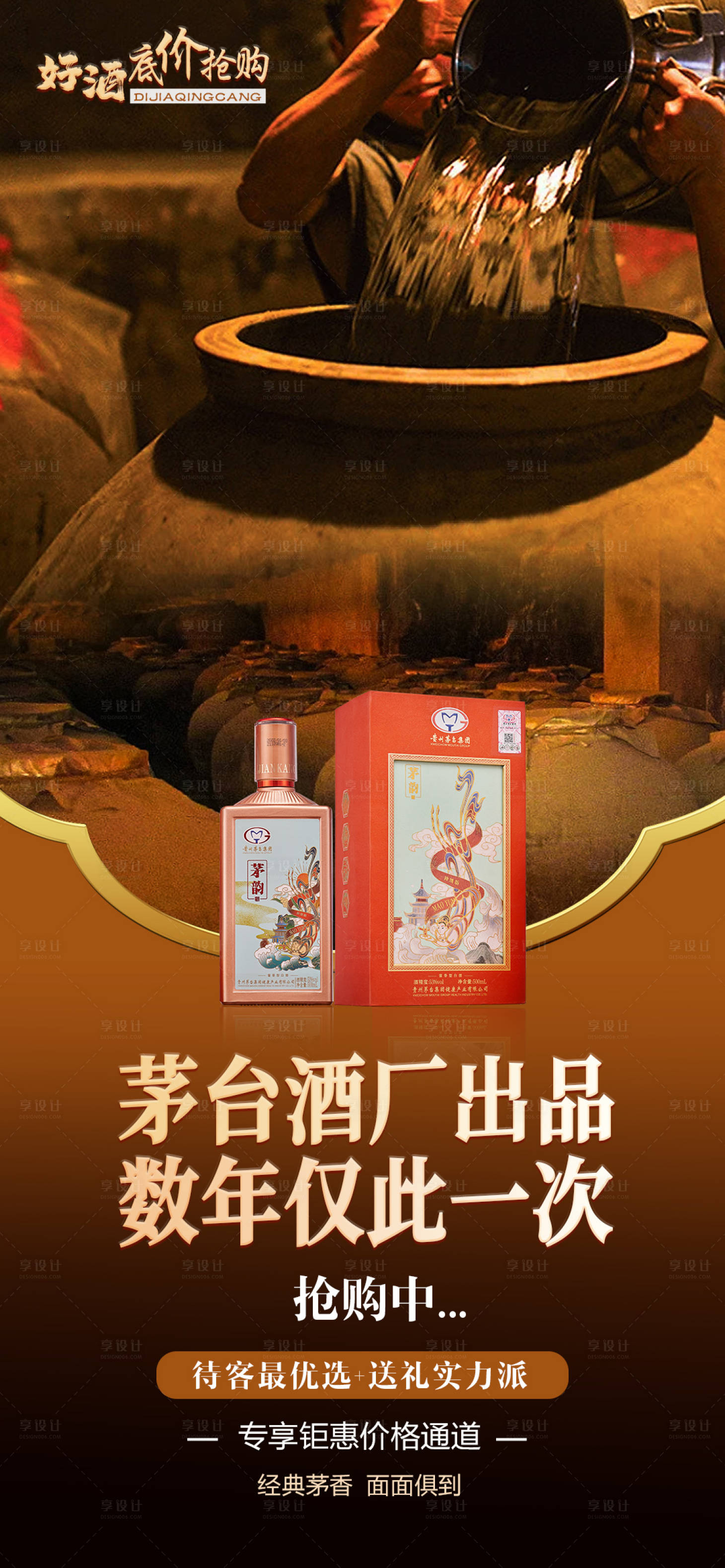 源文件下載【享設計】搜索編號：31650018846882292【白酒海報】