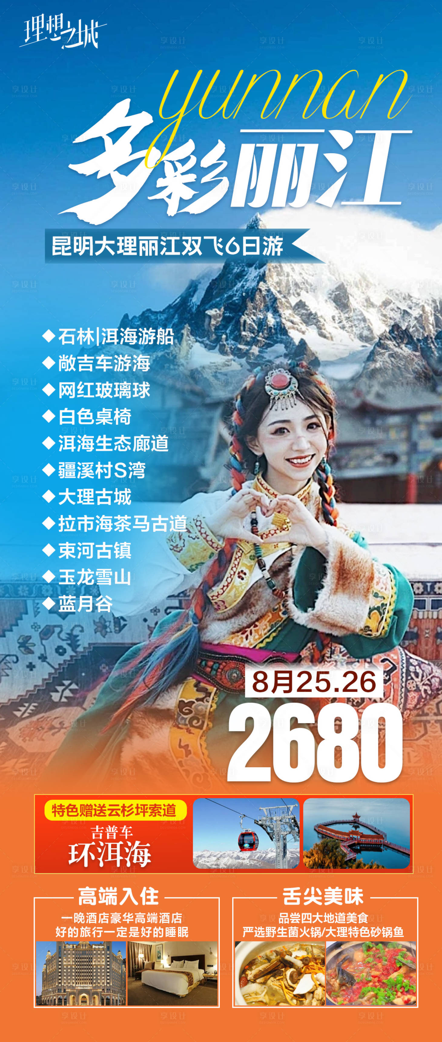 源文件下载【云南丽江旅游海报】编号：91610018957234101
