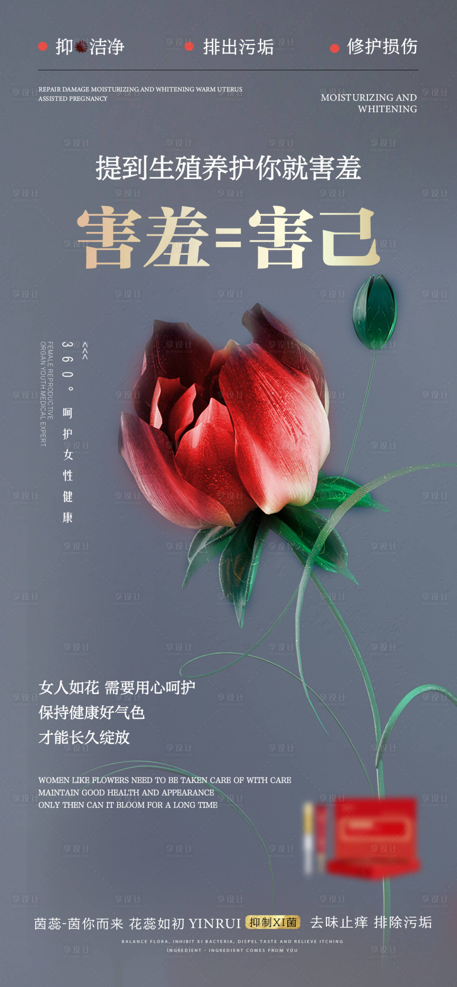 源文件下载【享设计】搜索编号：51870018634279078【私密养护海报】