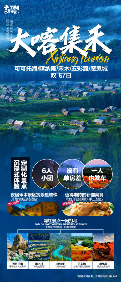 源文件下载【新疆喀纳斯禾木村旅游海报】编号：23800018735736309