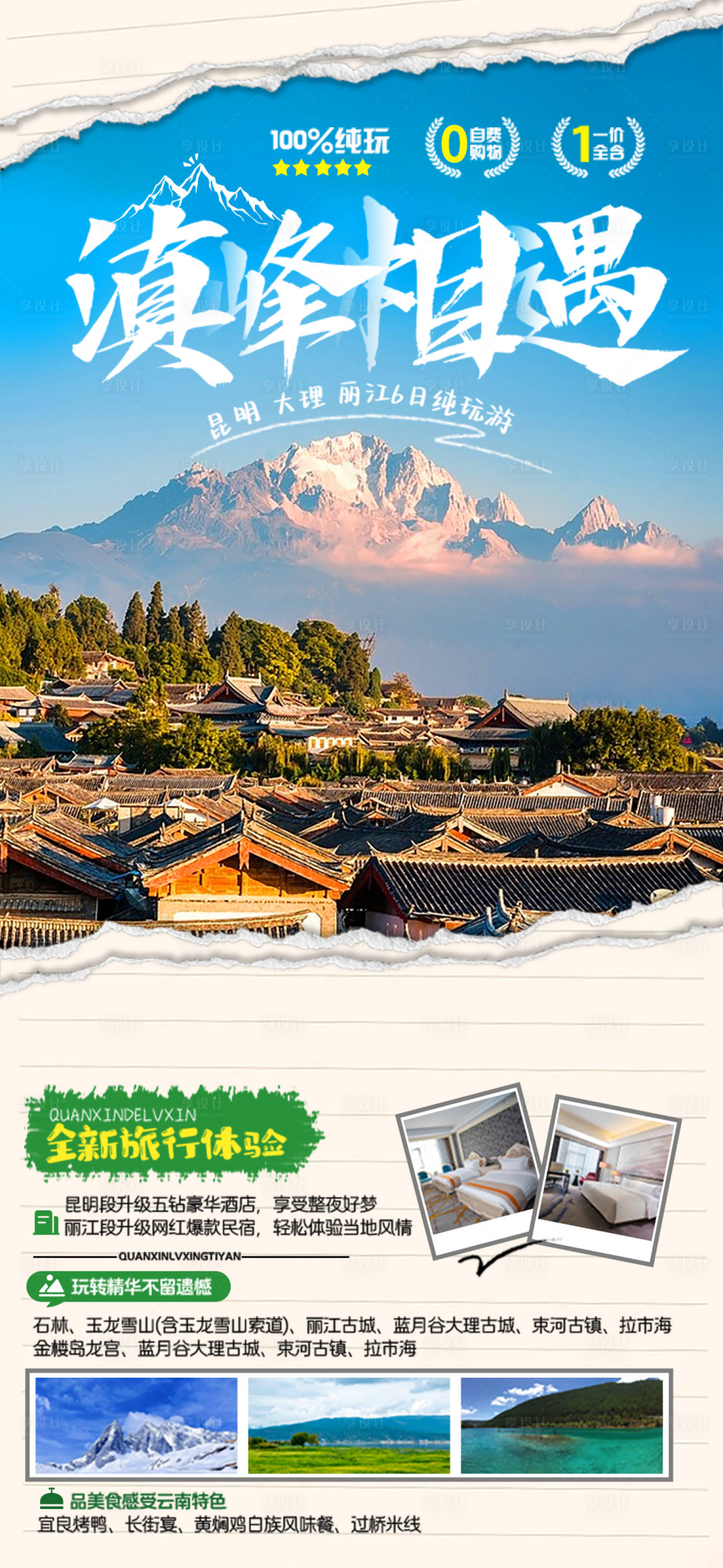 源文件下載【享設計】搜索編號：84990019060492410【云南旅游海報】