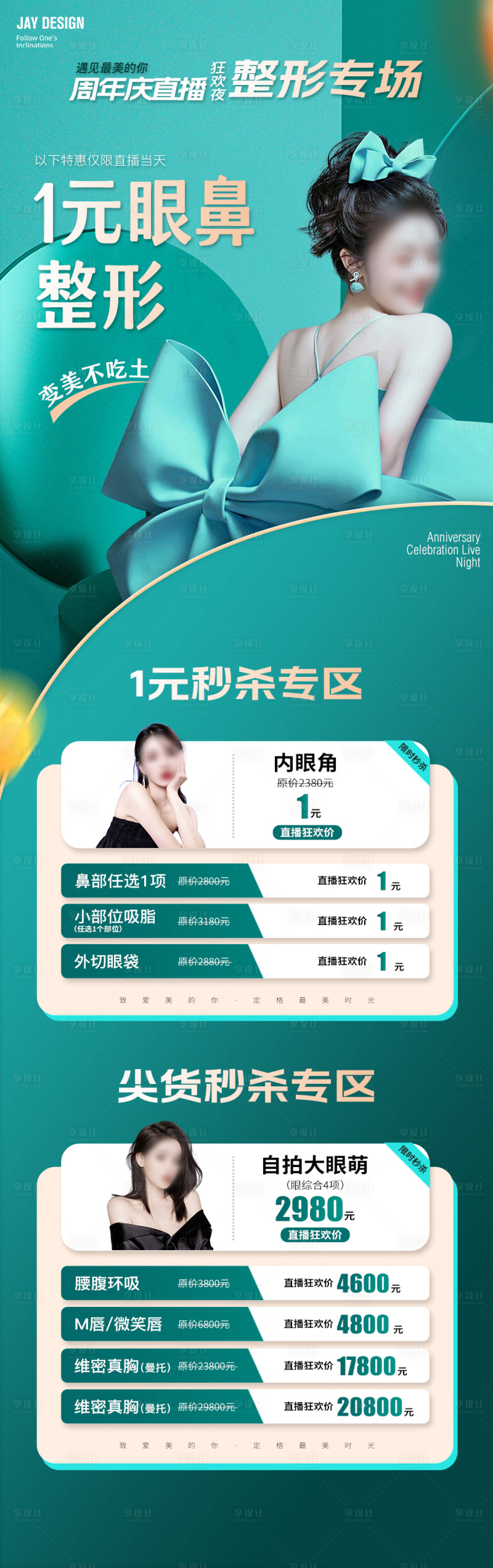 源文件下载【医美周年庆直播预告海报】编号：77210018578709083