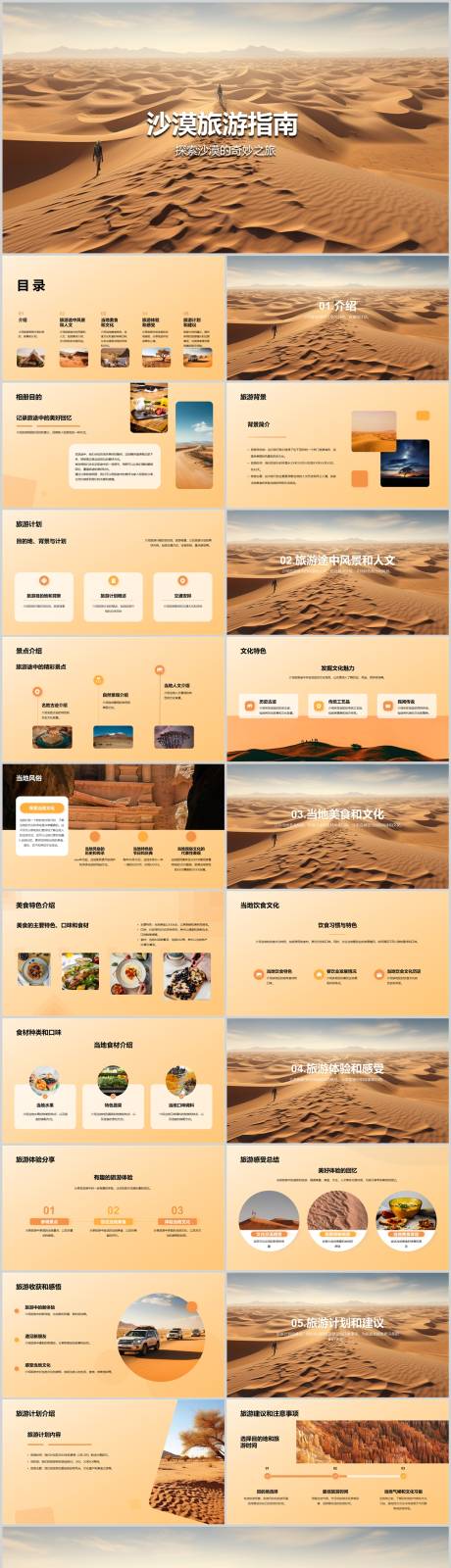 源文件下載【享設計】搜索編號：24940018556227271【沙漠旅游指南PPT】