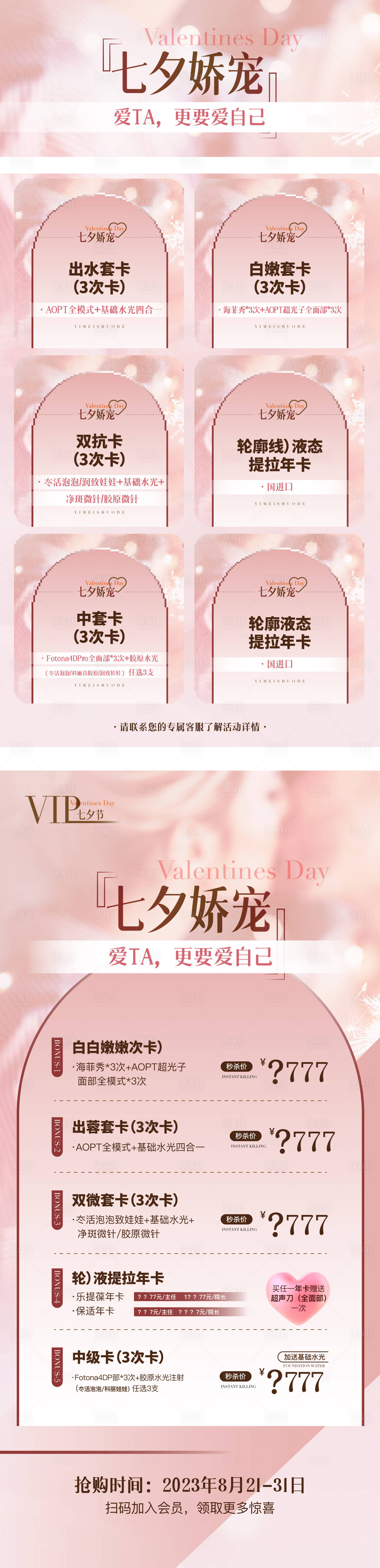 源文件下载【享设计】搜索编号：88380018879378648【医美七夕情人节粉色浪漫海报 】