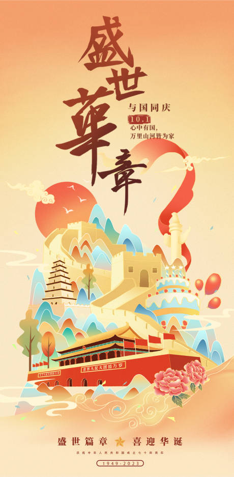源文件下载【国庆节海报】编号：23350018631068033