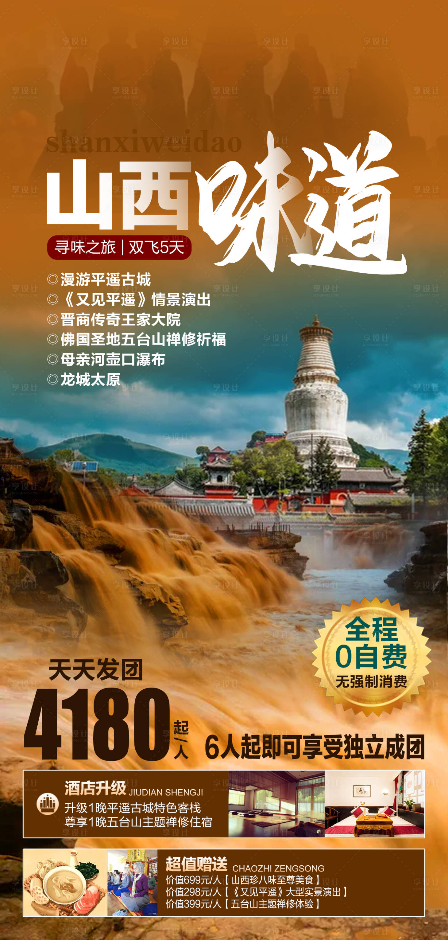 源文件下載【享設計】搜索編號：20190019056804046【山西旅游海報】