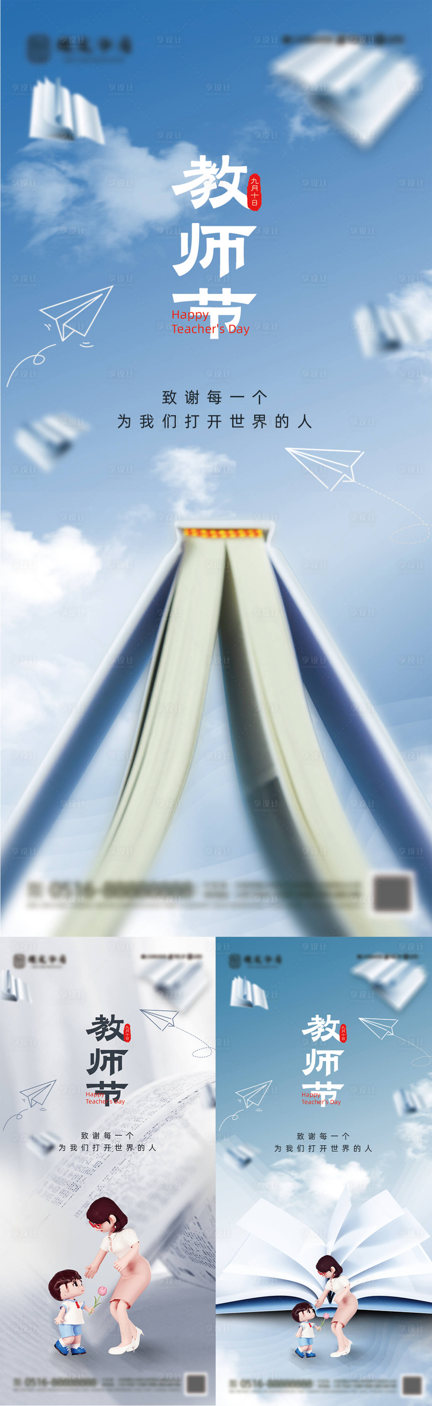 源文件下载【享设计】搜索编号：43250019039604227【地产教师节创意海报】