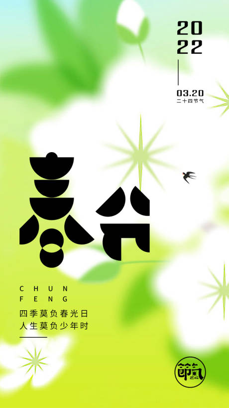 源文件下载【春分节气海报】编号：54020018763274800