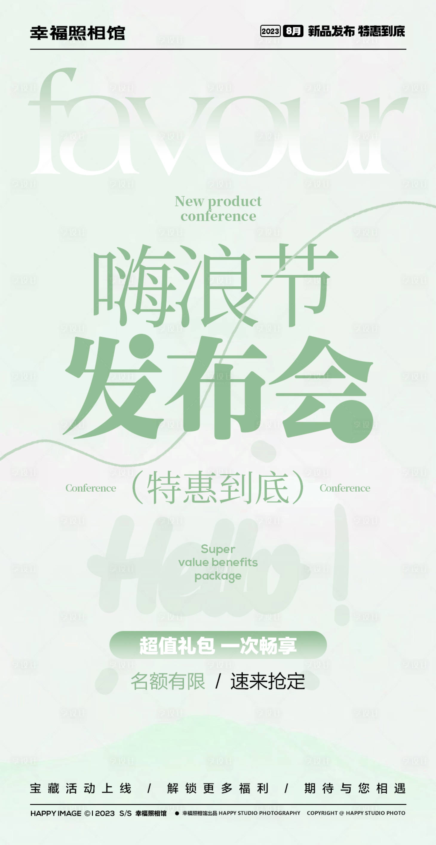 源文件下载【享设计】搜索编号：18680018607634190【发布会海报】