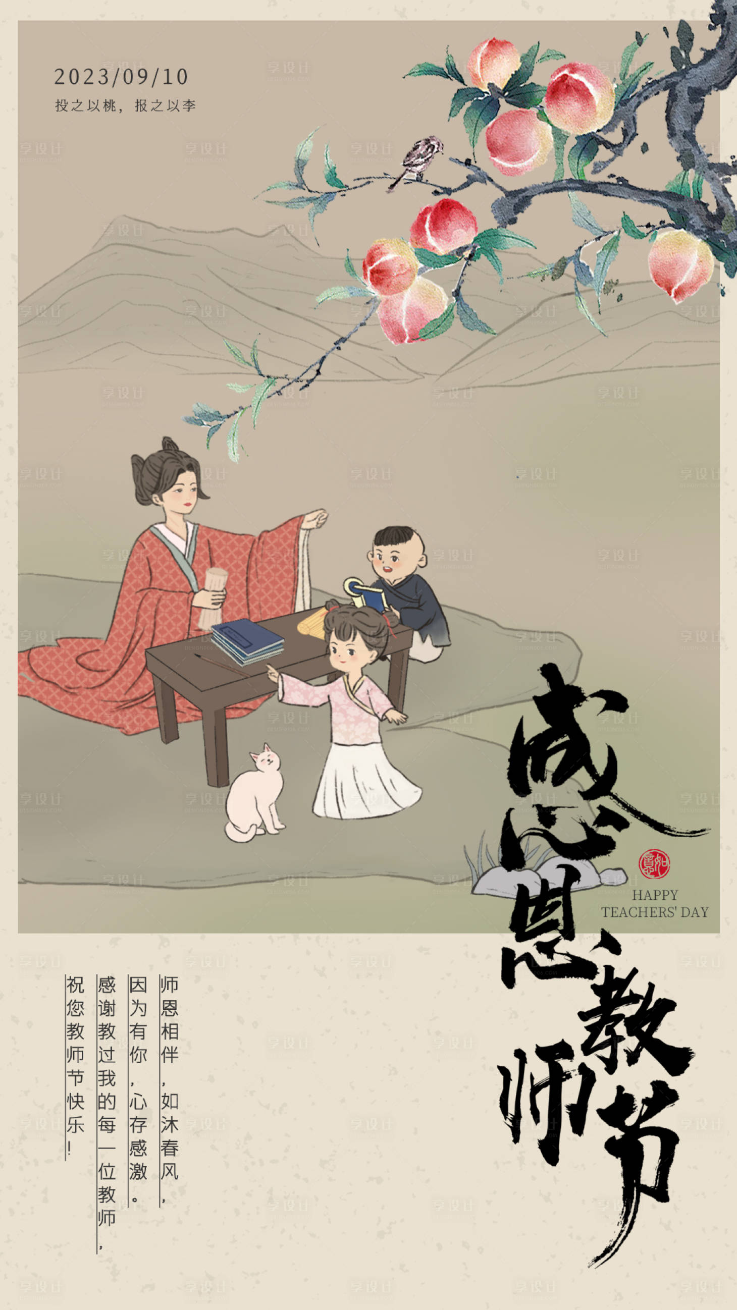 源文件下载【享设计】搜索编号：84280018721861588【古风教师节海报】