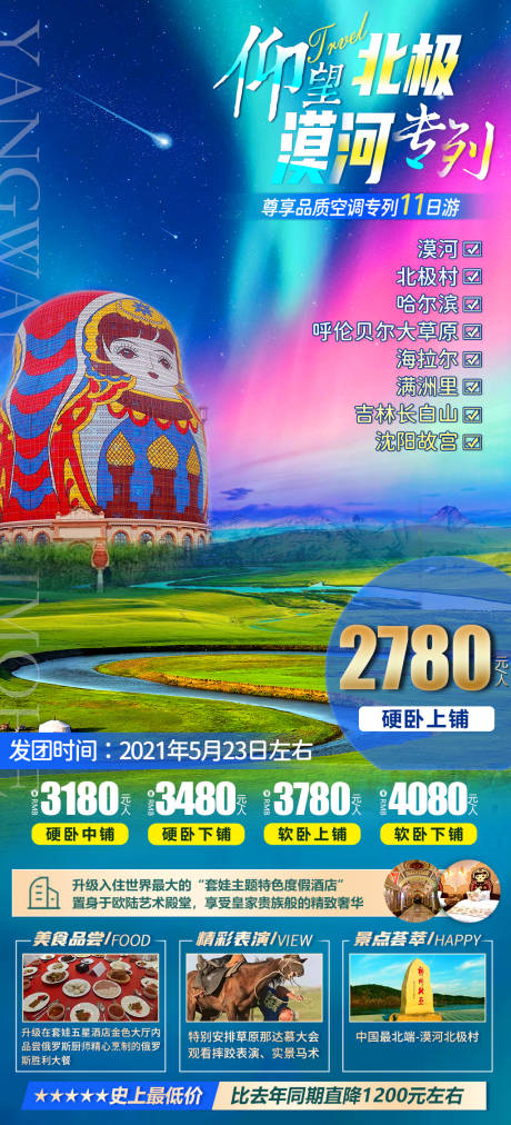 源文件下载【漠河北极旅游海报】编号：20230803191926998