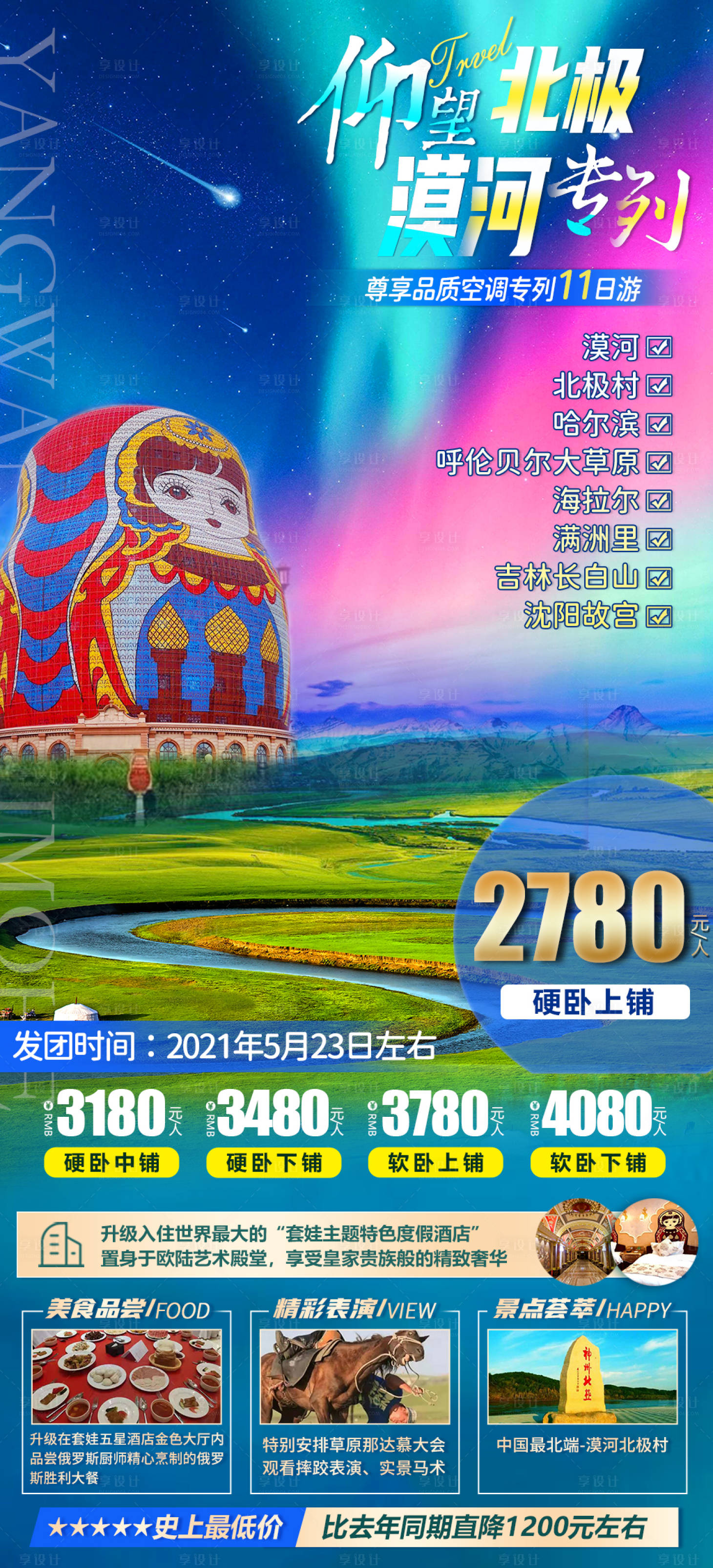 源文件下载【漠河北极旅游海报】编号：30930018502004234