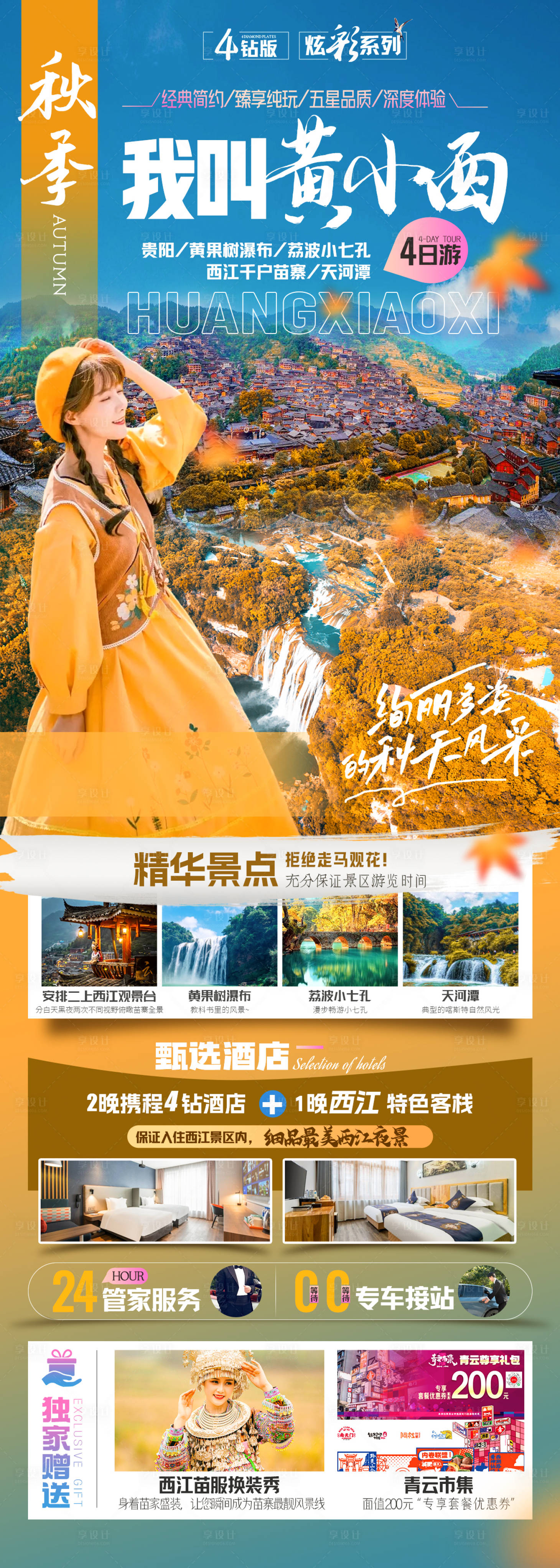 源文件下載【享設(shè)計】搜索編號：74350018669563390【黃小西旅游海報】