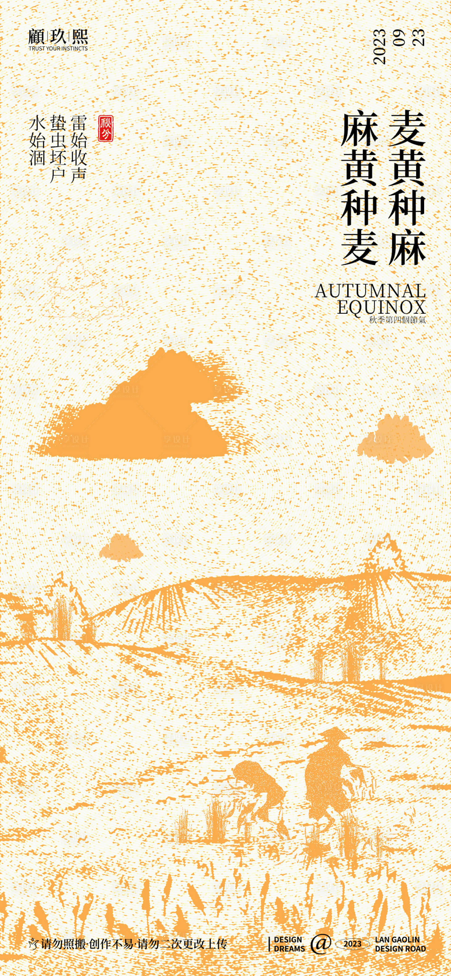 源文件下载【享设计】搜索编号：10830019069094806【秋分海报】