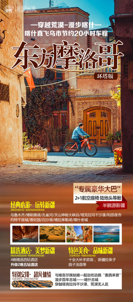 源文件下載【新疆喀什摩洛哥旅游海報】編號：33650018735743630