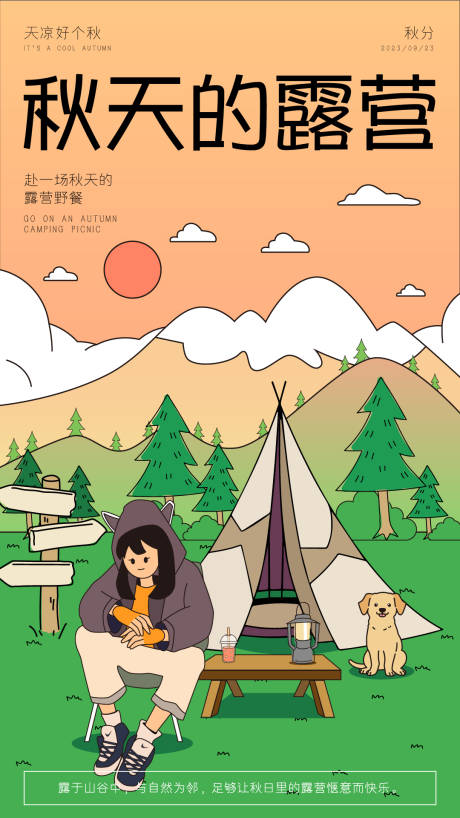 源文件下载【扁平风插画版秋分海报】编号：84890018821632273