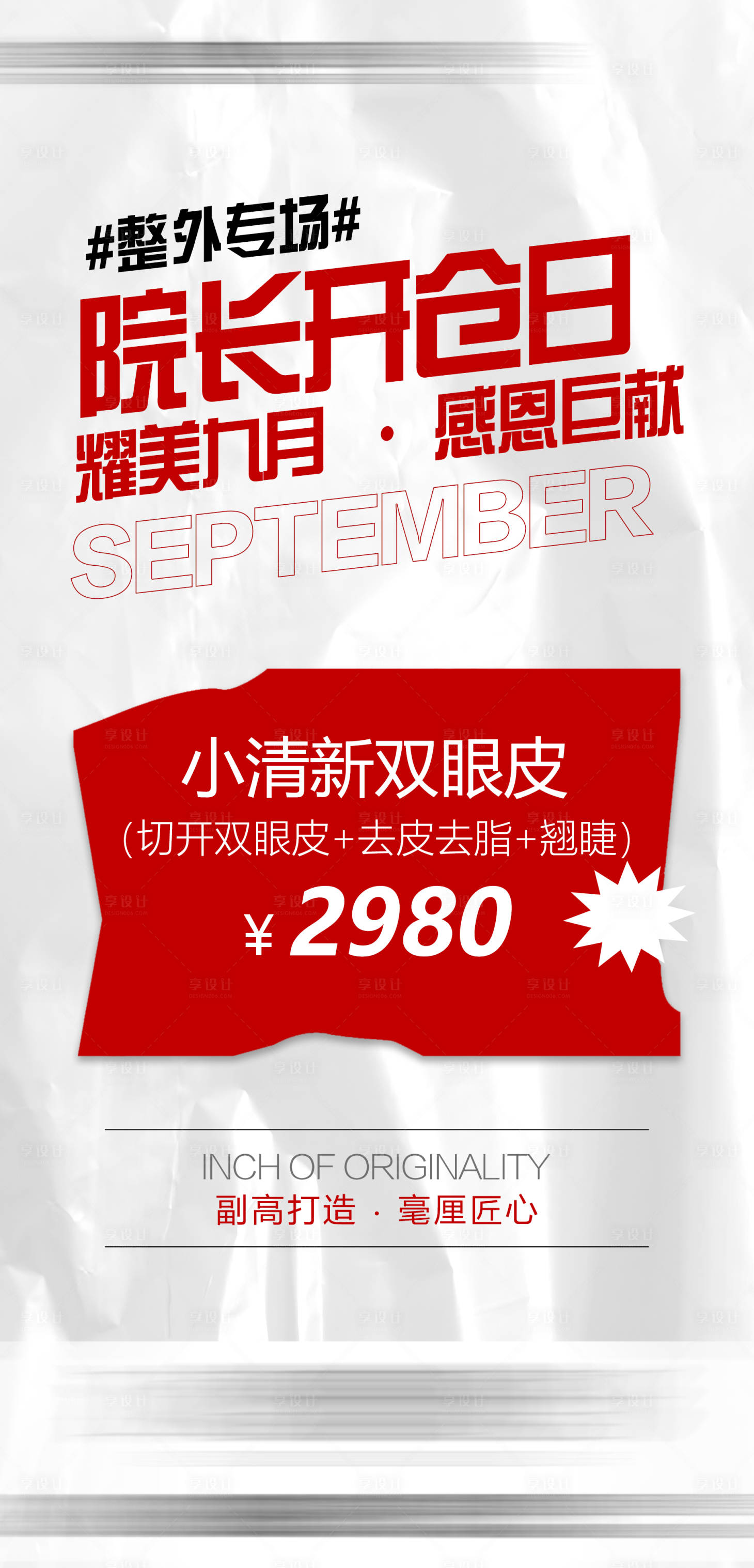 源文件下載【享設計】搜索編號：60370018641685187【醫美整外專場活動價格單圖海報】