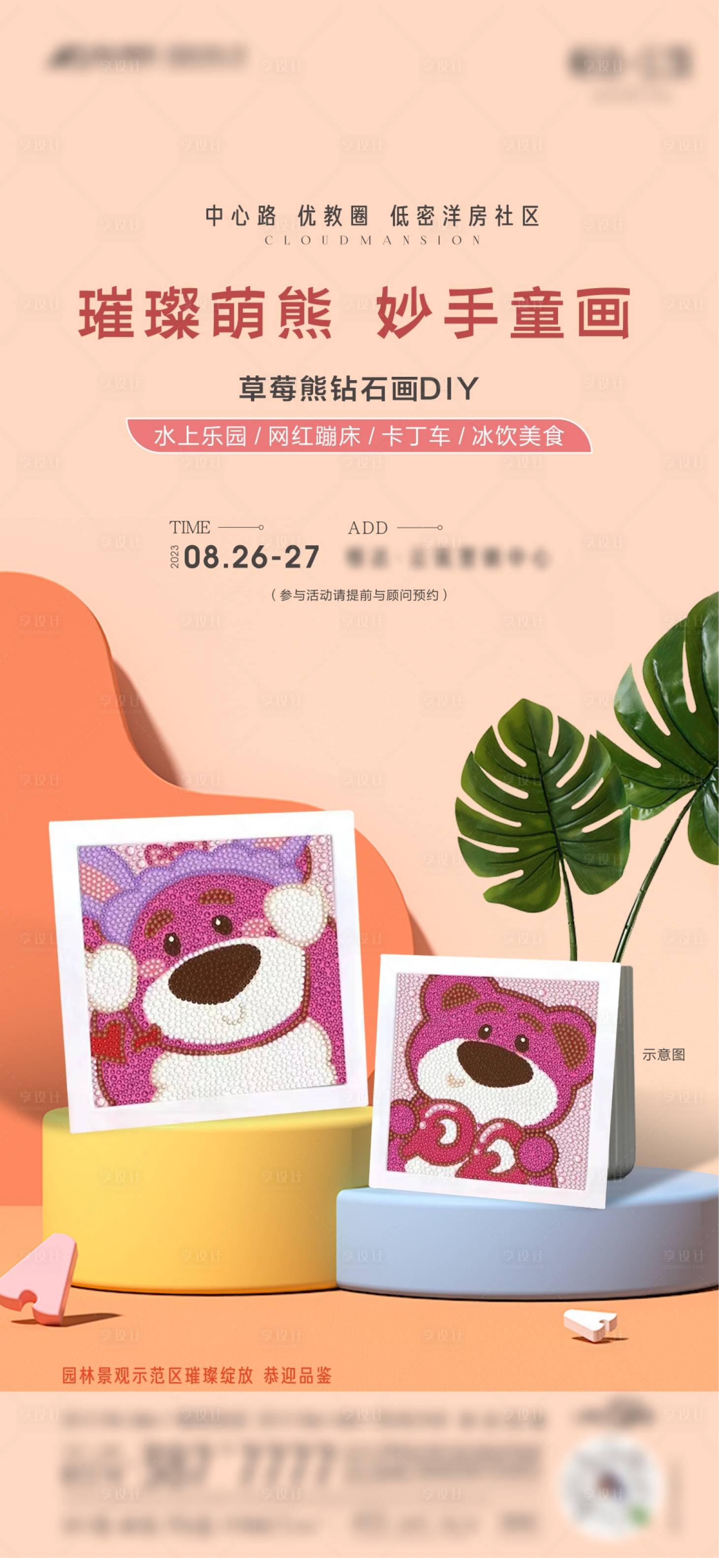 源文件下载【享设计】搜索编号：63230018936912615【钻石画暖场活动】