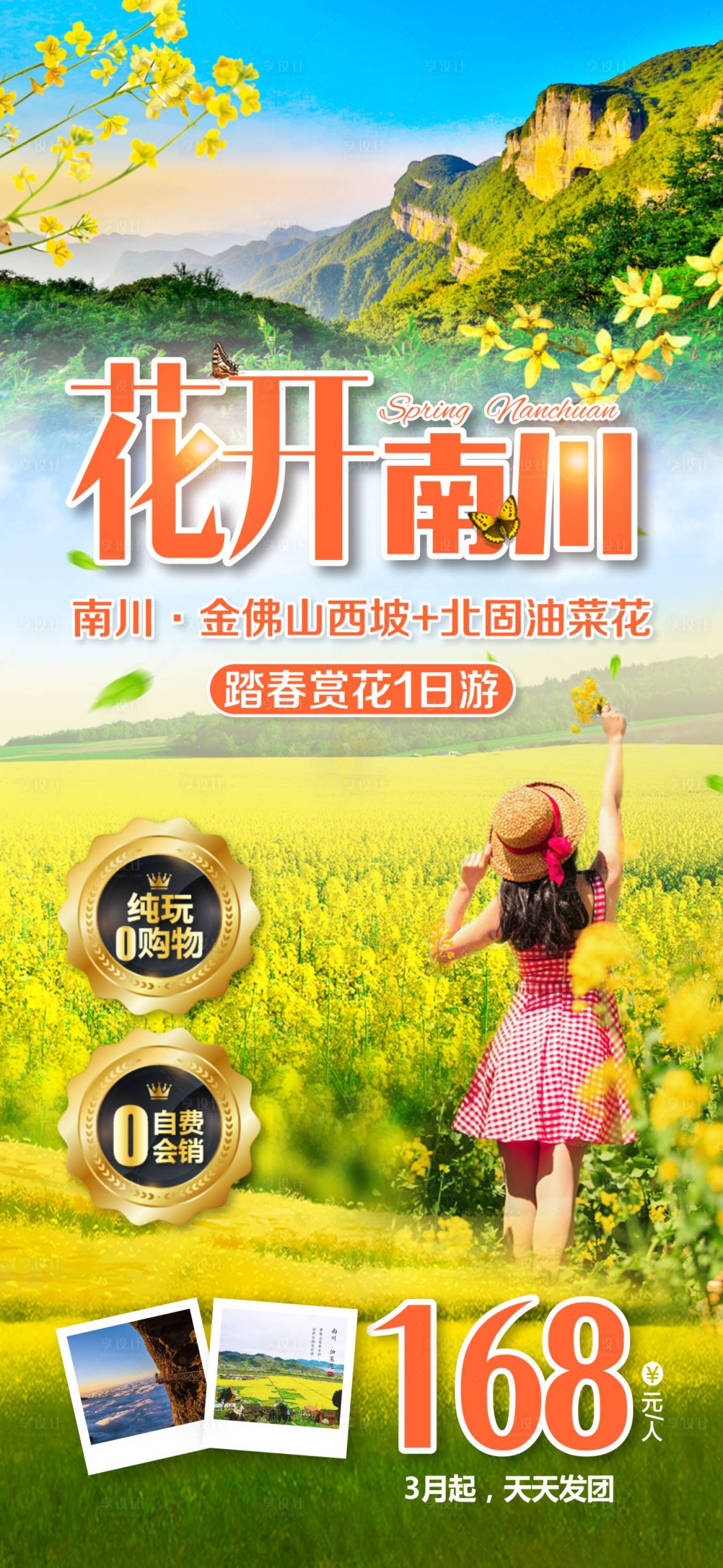 源文件下载【重庆金佛山春季海报】编号：94270018631527419