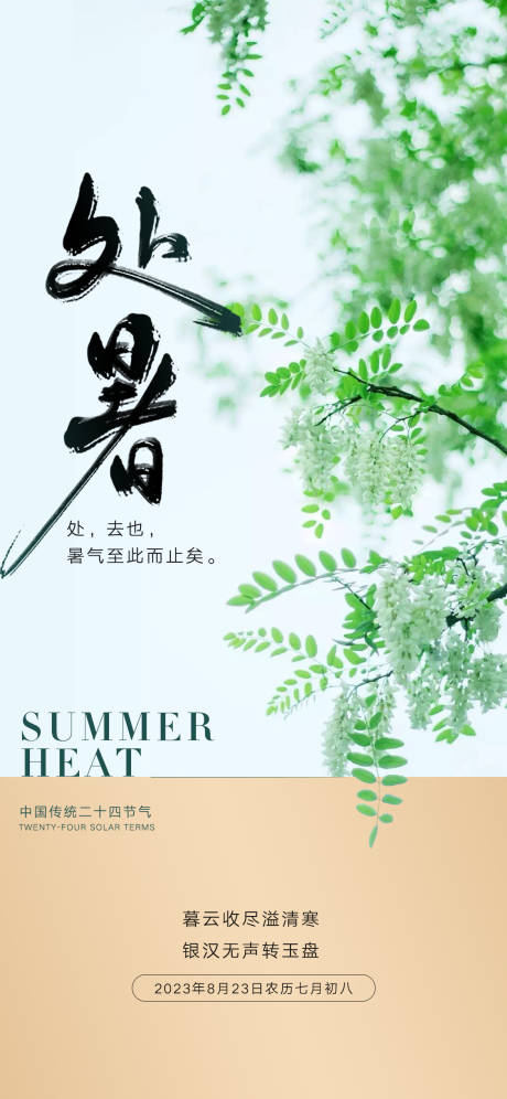 源文件下载【处暑节气海报】编号：20230807171059947