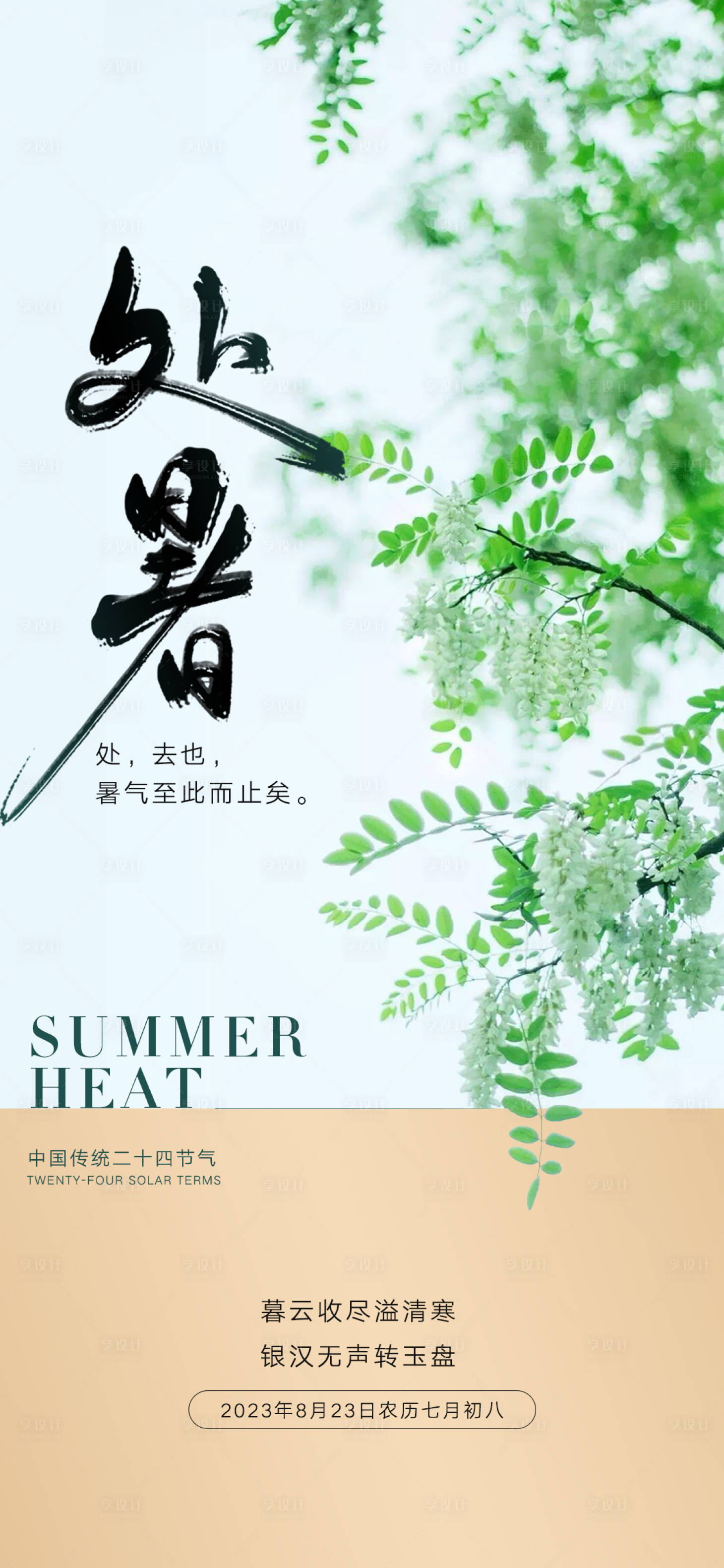 源文件下載【享設計】搜索編號：22150018578539577【處暑節氣海報】