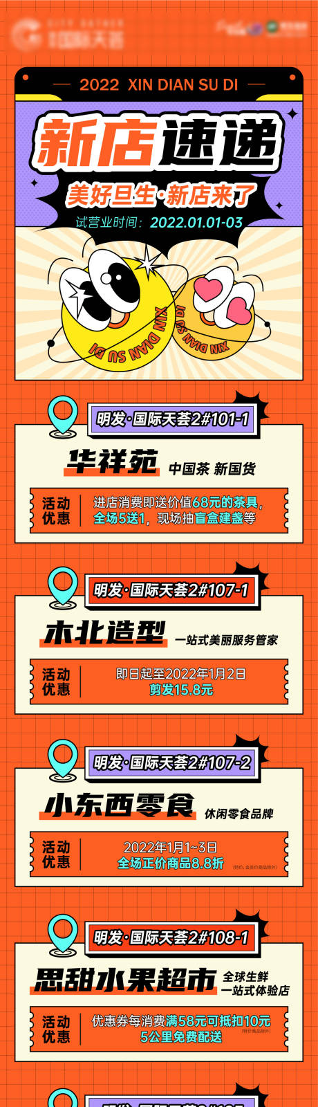 源文件下载【商铺新店开业活动长图】编号：44090018674441082