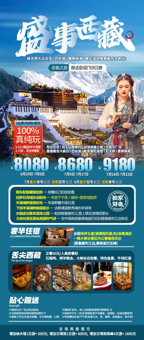 源文件下載【享設計】搜索編號：67450018614134498【盛事西藏旅游海報】