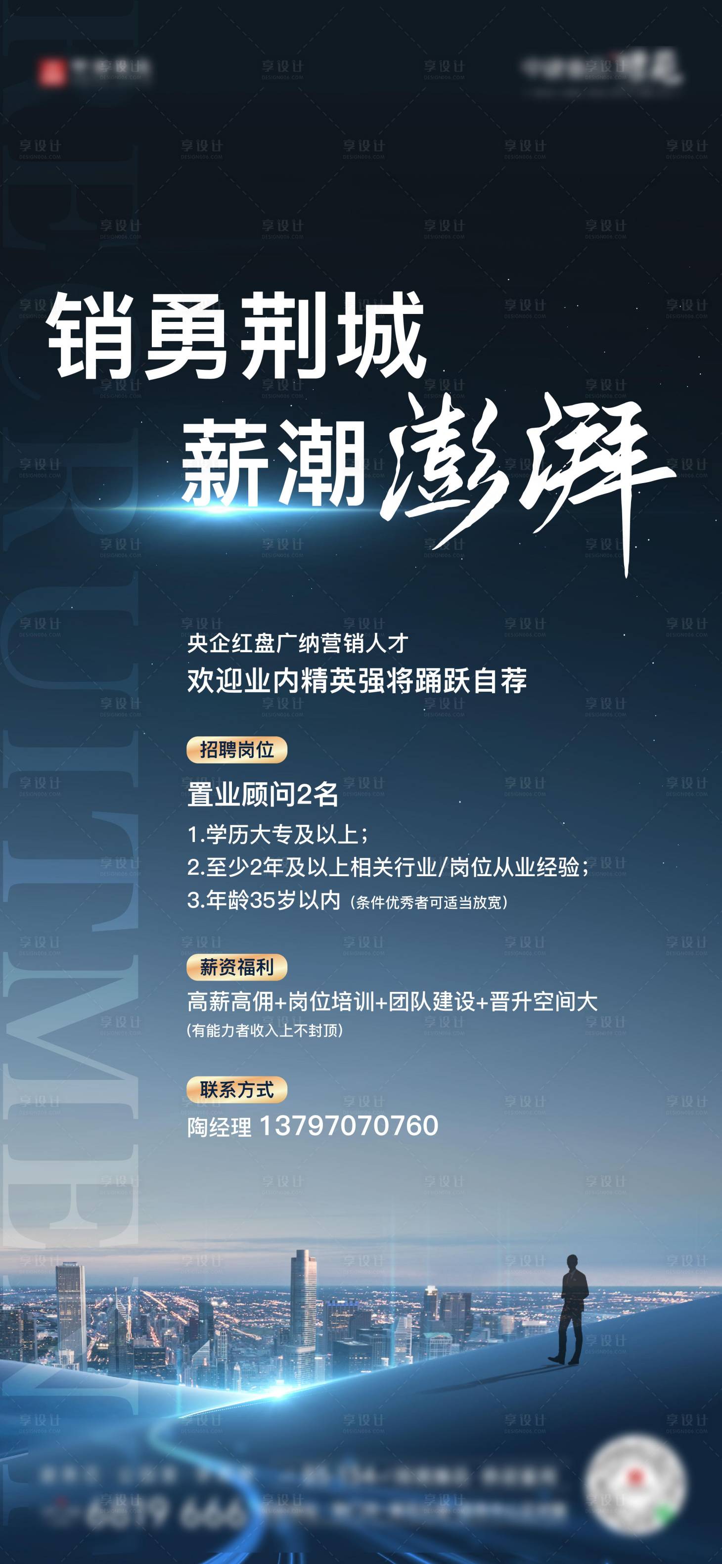 源文件下载【享设计】搜索编号：57290018570321340【地产招聘海报】