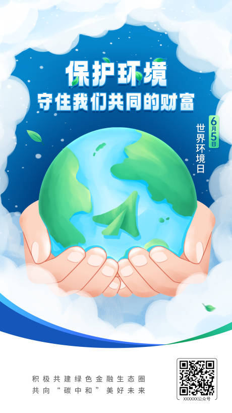 源文件下载【世界环境日海报】编号：43990018650659284