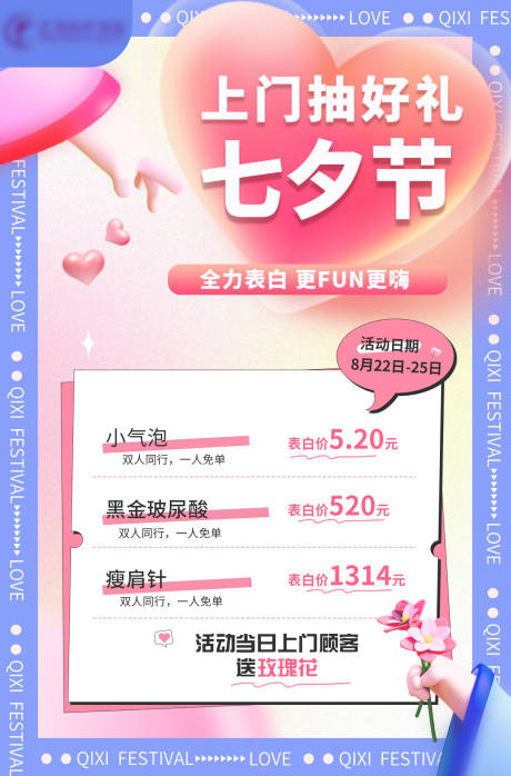 源文件下载【七夕节医美海报】编号：11080018735469426
