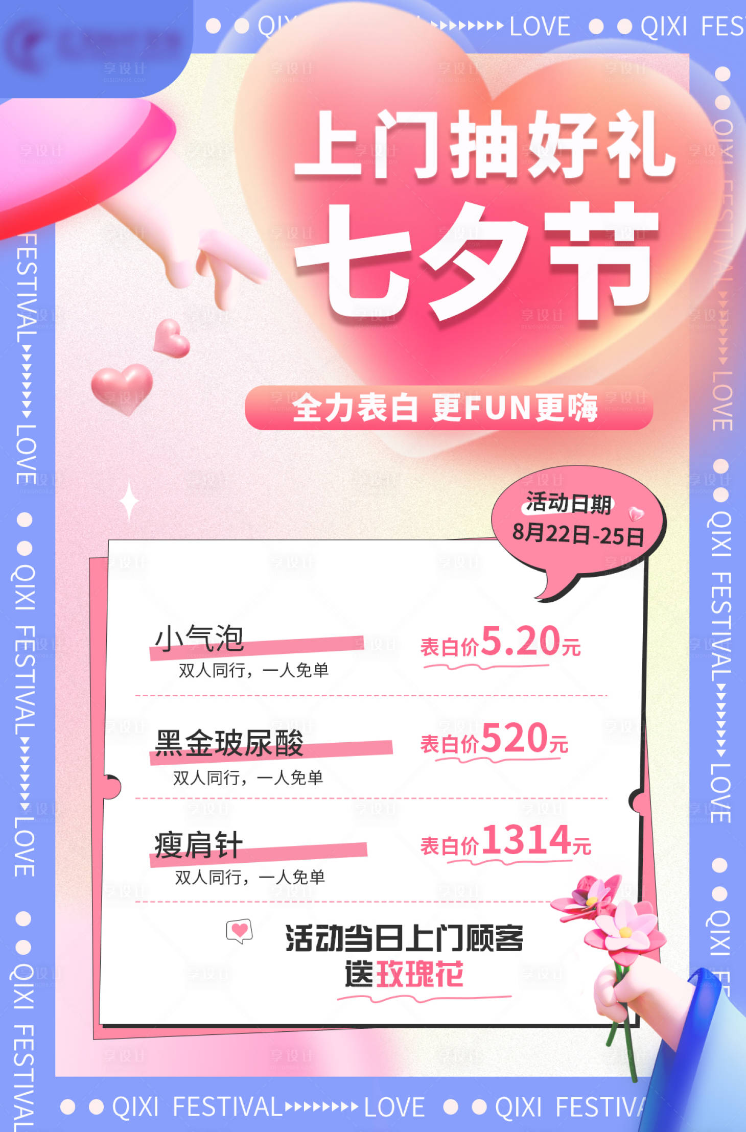 源文件下載【七夕節醫美海報】編號：11080018735469426